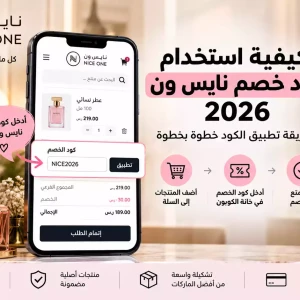 كيفية استخدام كوبون خصم نايس ون 2026 | طريقة تطبيق الكود